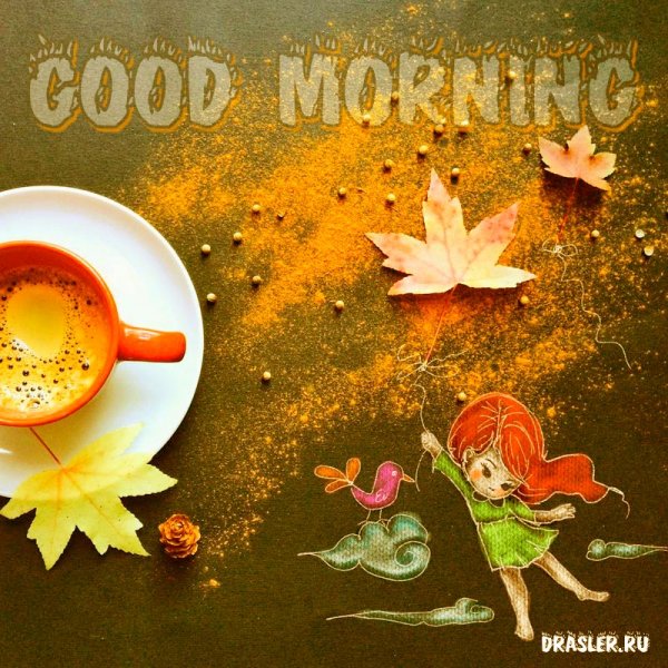 Открытки good morning