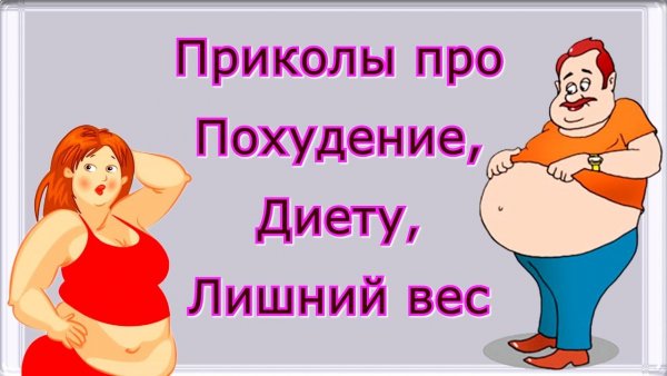 Смешные шутки про похудение