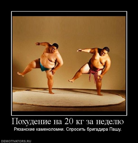 Демотиваторы про похудение