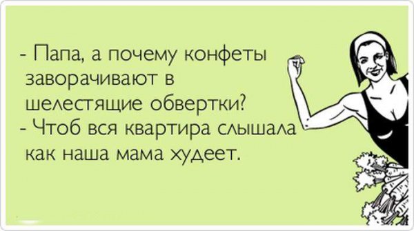 Приколы про диеты и похудение