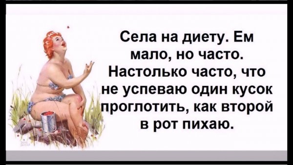 Анекдот про похудение смешной