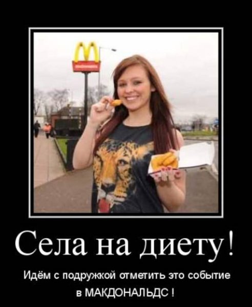 Демотиваторы про похудение