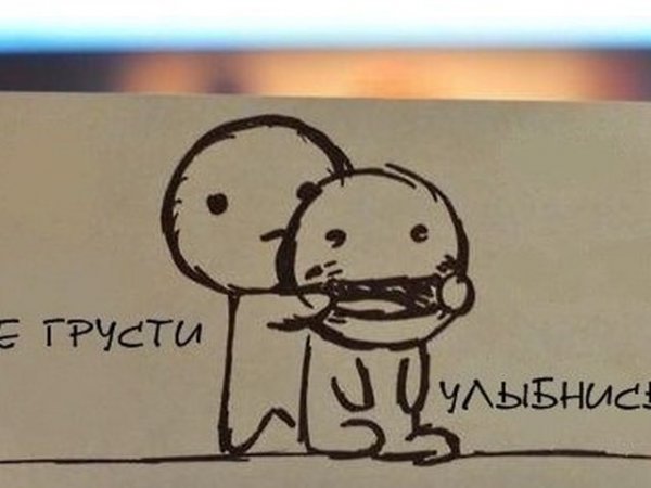 Не грусти улыбнись