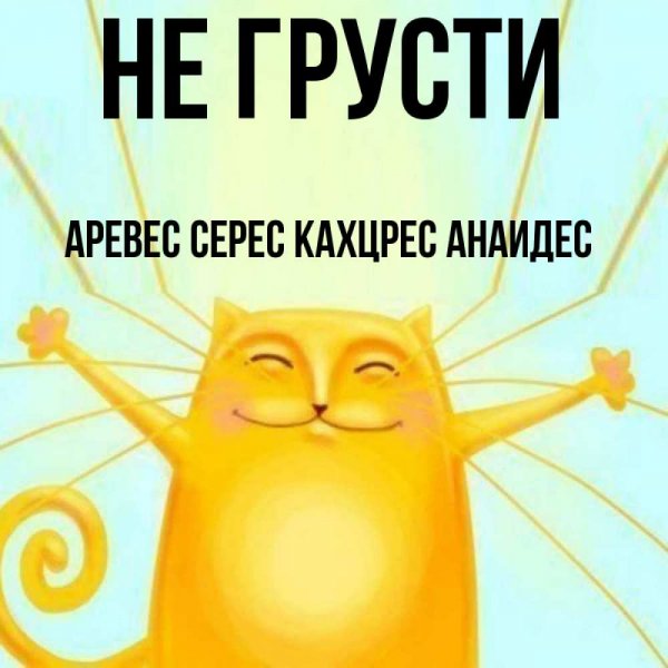 Открытка не грусти улыбнись