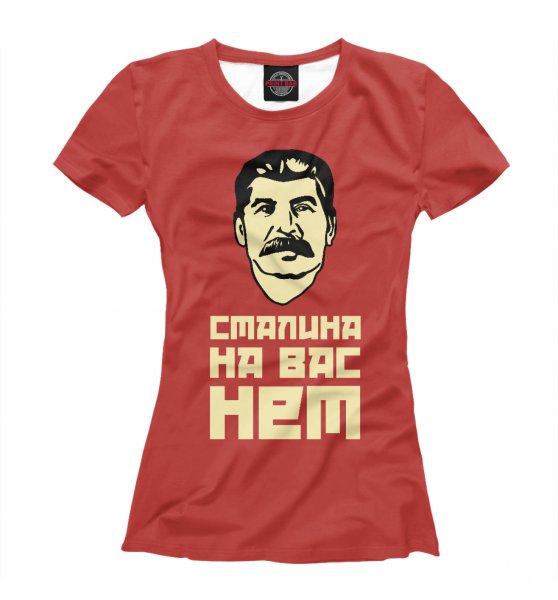 Сталина на вас нет