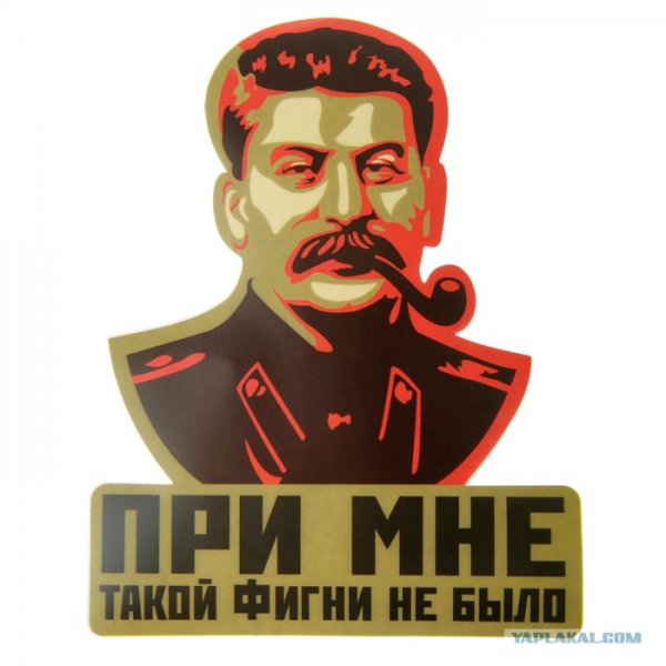 Сталина на вас нет плакат