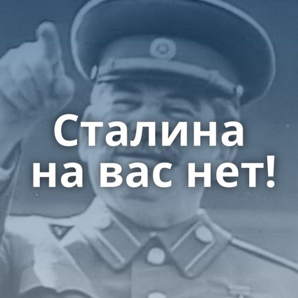 Смешные плакаты со Сталиным