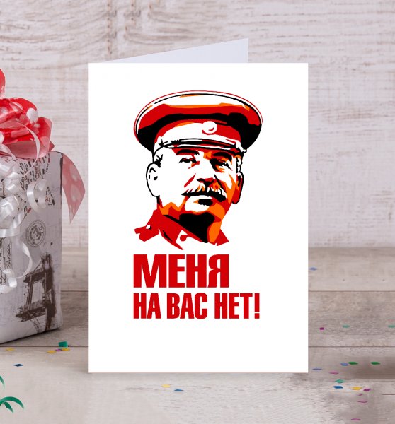 Меня на вас нет Сталин