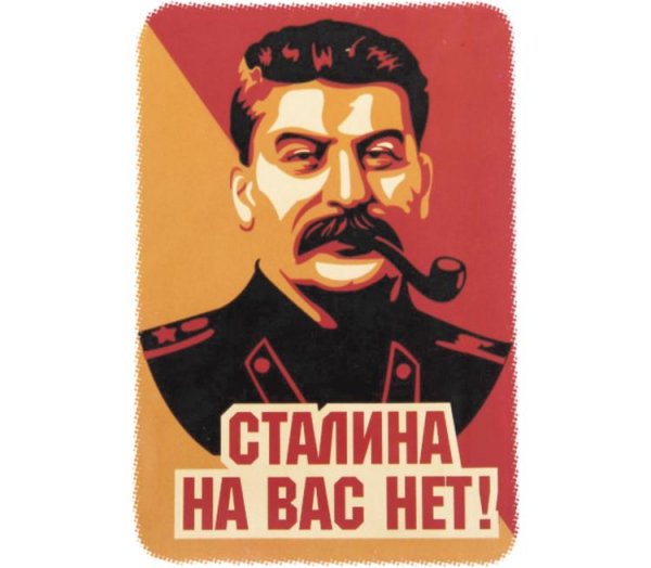 Сталина на вас нет