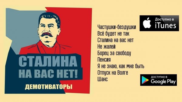 Плакат Сталина на вас не хватает
