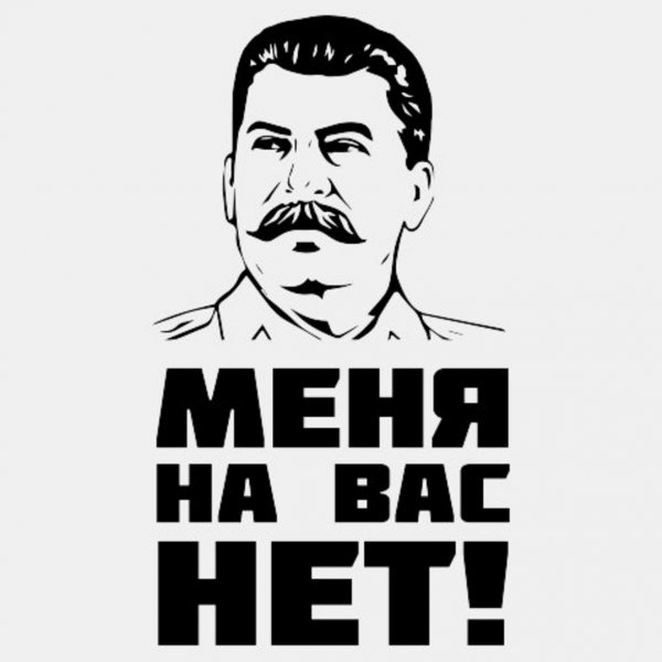 Сталина на вас нет