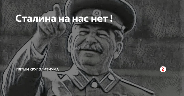 Сталин приколы