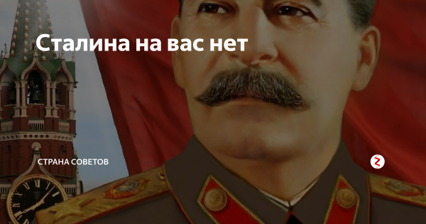 Мемы про Сталина
