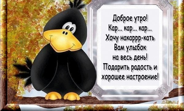 Открытки с добрым утром прикольные