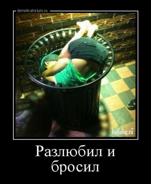 Брошенная женщина приколы