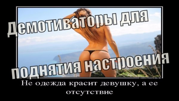 Демотиваторы для поднятия настроения