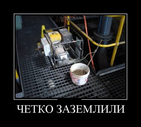 Демотиваторы про электричество