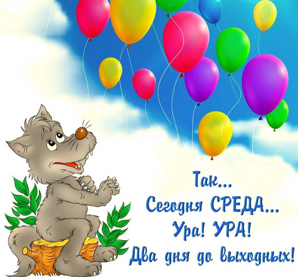 Открытки ура среда