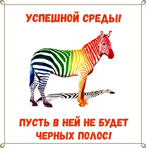 Открытки уже среда