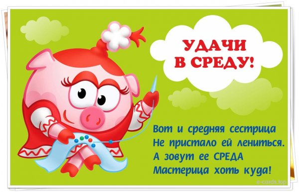 Открытки со средой прикольные