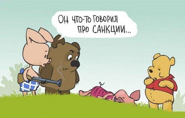 Приколы про санкции
