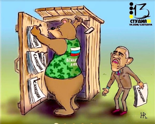 Санкции карикатура