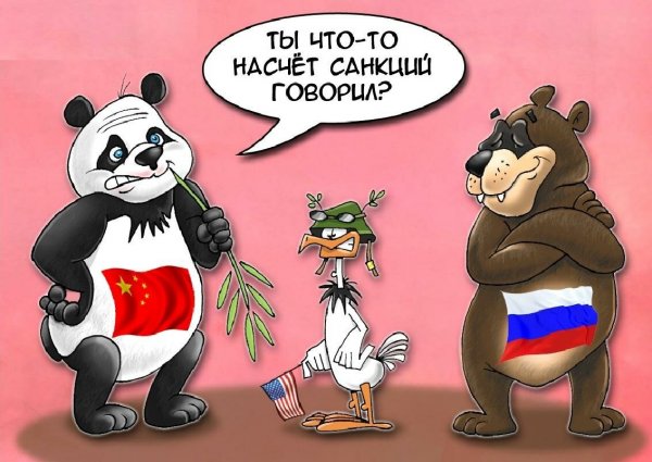 Россия и Китай карикатура