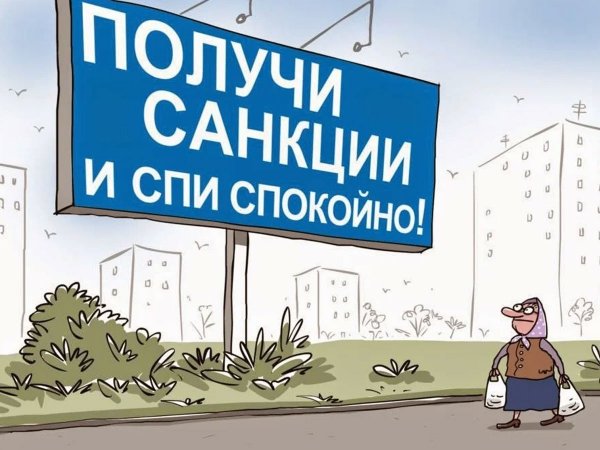 Санкции карикатура