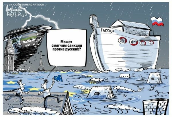 Россия и санкции карикатура