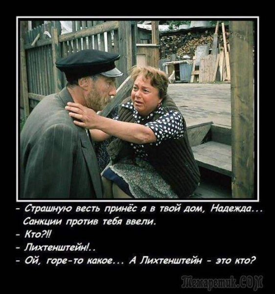 Санкции против России юмор