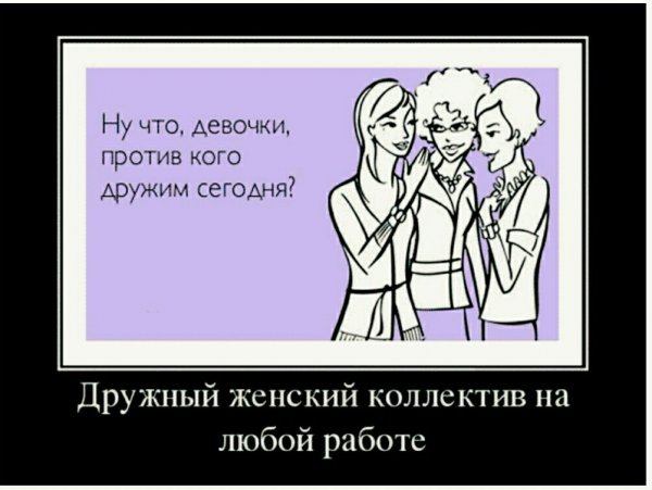 Женский коллектив