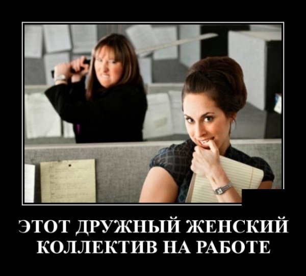 Женский коллектив демотиваторы