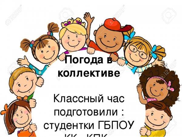 Классный час на тему мы коллектив