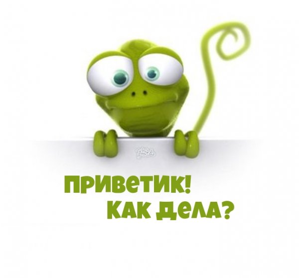 Как дела картинки прикольные