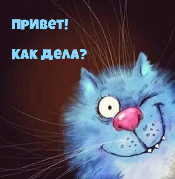 Как дела картинки