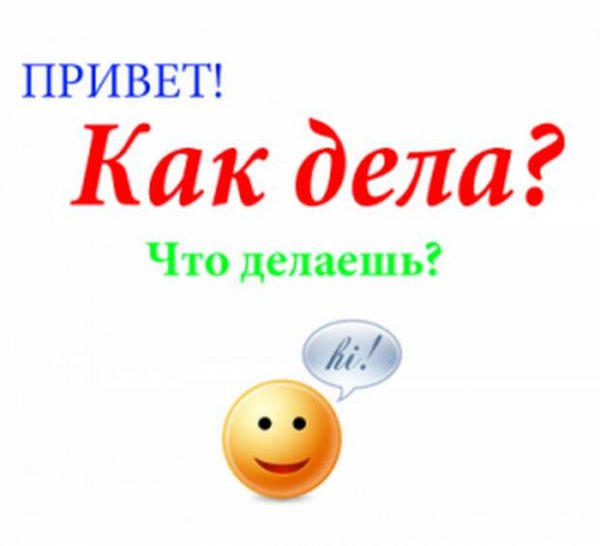 Привет как дела что делаешь