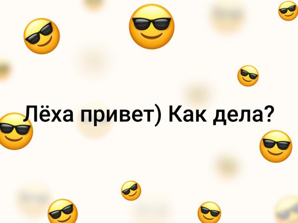 Привет как дела картинки