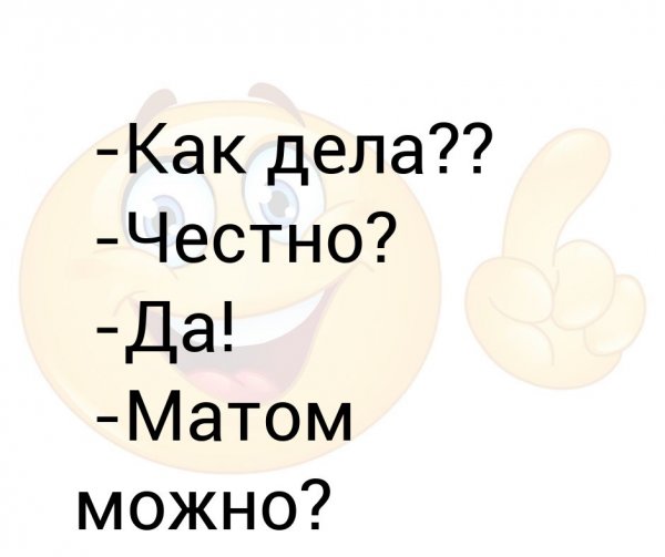Как дела картинки прикольные