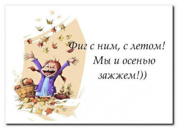 Фиг с ним с летом мы и осенью зажжем