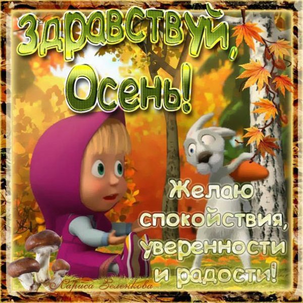 Открытки Здравствуй осень