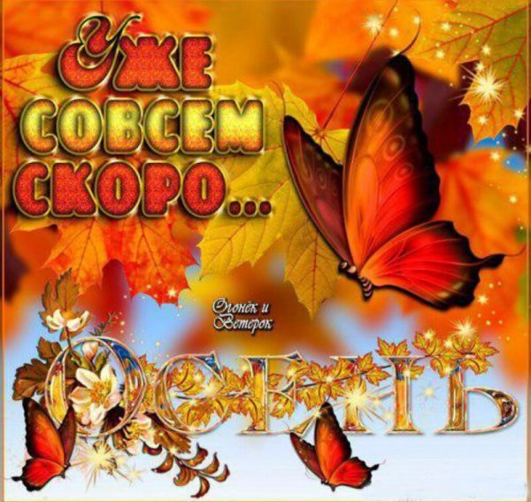 Скоро Золотая осень