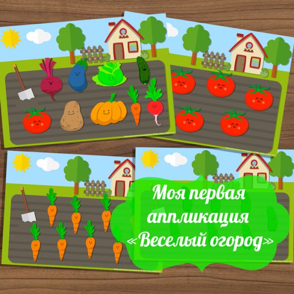 Грядка аппликация