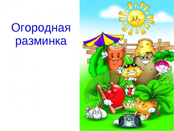 Рисунок на тему веселый огород