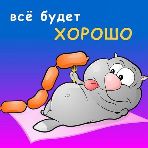 Веселые картинки все будет хорошо (33 фото)