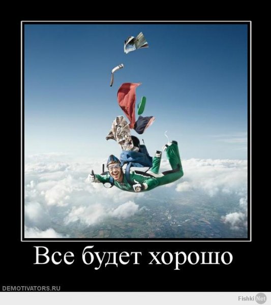 Всё будет хорошо!