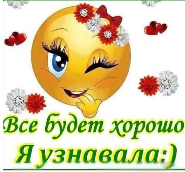 Всё будет хорошо!