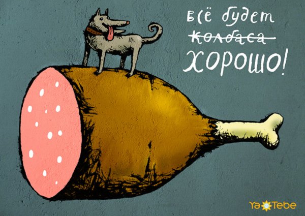 Смешные открытки с колбасами