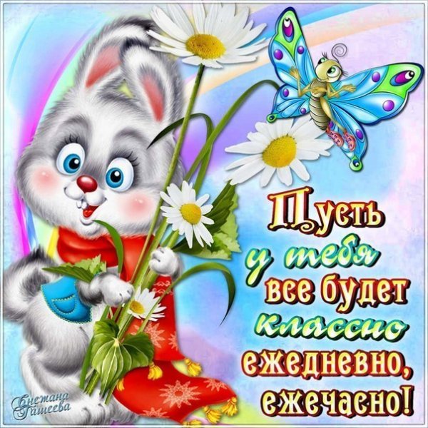Веселые открытки на каждый день