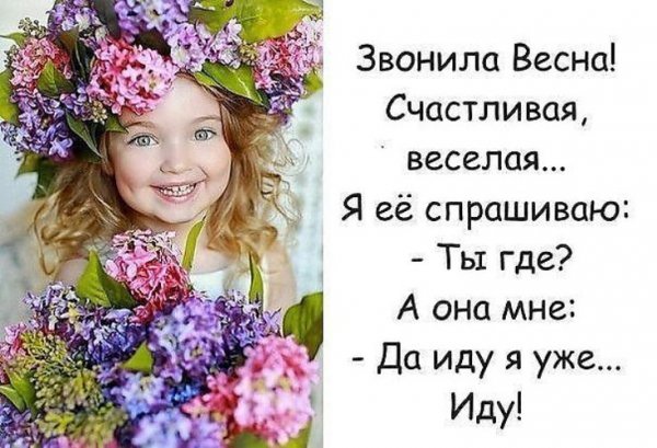 Звонила весна счастливая веселая картинки с надписями (37 фото)