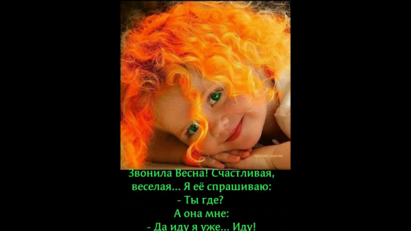 Звонила Весна пьяная счастливая